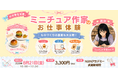 【小中学生】作るだけじゃない？ミニチュア作家のお仕事体験を川崎・武蔵新城で開催