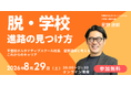 不登校を才能に変える ― NIJINアカデミー校長 星野達郎が語る進路講演会を8月29日オンライン開催
