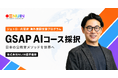 教育スタートアップNIJIN、ジェトロ・内閣府による海外展開支援プログラム「GSAP」AIコースに採択