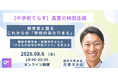 【株式会社NIJIN】鎌倉市教育長・高橋洋平氏登壇！学校の「管理」から子どもへの「伴走」へシフトするオンラインイベントを8月6日（木）に開催！！