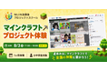 【夏休みの自由研究】マインクラフトで「好き」が学びになる。全国の小・中学生を対象としたオンライン探究スクール体験を株式会社NIJINが開催