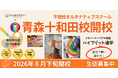 不登校オルタナティブスクール【NIJINアカデミー】は、美術特化型リアル教室 “青森十和田校” を開校します！