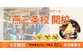 商店街が教室、まちの大人が先生。不登校の子どもが「まちまるごと」で学ぶNIJINアカデミー燕三条校、開校へ