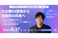 【株式会社NIJIN】大企業DX部長から伝統校の公募校長へ！ビジネス最前線で培った「アントレプレナーシップ教育」とこれからの学校変革を考えるオンラインイベントを8月27日（木）に開催！！