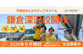 【9月開校・生徒募集】神奈川県・鎌倉市のフリースクール「NIJINアカデミー鎌倉深沢校」開校！！メタバース×リアル教室のハイブリッド通学