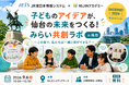 ＪＲ東日本情報システム×NIJINアカデミー、子どもたちと仙台の未来を共創するリアルイベント「みらい共創ラボ in 仙台」を開催