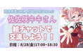 【NIJINアカデミーアフタースクール】登録者数30万人超の人気VTuber「佐佐咲キキ」さんと小中学生がお絵かき交流！オンライン絵チャットイベントを8月28日（金）に開催