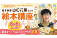 高校生の「絵本を作りたい」という一言から実現！絵本作家・山田花菜先生による特別講座を開催