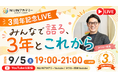 不登校オルタナティブスクール「NIJINアカデミー」が9月1日に開校3周年記念Youtube LIVEを開催