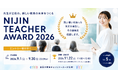 【9/30まで】あなたの実践を、5分間のピッチで。教育アワード参加者募集「NIJIN TEACHER AWARD 2026」エントリー受付開始
