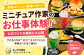 【NIJINアカデミー】「このミニチュア、いくらで売る？」ものづくりとお金の関係を学ぶ。川崎・武蔵新城で「ミニチュア作家のお仕事体験」を開催