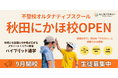 【9月開校・生徒募集】秋田県のフリースクール「NIJINアカデミー秋田にかほ校」開校！！メタバース×リアル教室のハイブリッド通学