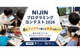 【参加無料】NIJIN教育万博2026プログラミングコンテスト開催！予選応募者募集中（中学生・小学生対象）
