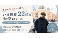 【9月26日・オンライン開催】海外進学を選んだ不登校経験をもつ現役大学生が、進路に悩む保護者に語る講演会