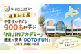 【道東初出展】不登校の子ども900名以上が学ぶオンラインスクール「NIJINアカデミー」、道東の祭典「DOTO FUN」（10/3・釧路）に出展
