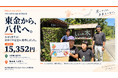 千葉県東金市の小学 3 年生が「初めての募金」に挑戦　熊本地震の被災地へ15,352 円寄付
