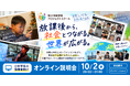 小中学生が実社会の大人と出会い、共創する放課後へ「NIJINプロジェクトスクール」10月2日に保護者向けオンライン説明会を開催