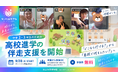 不登校の中学生へ、高校進学の伴走支援を開始