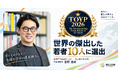 株式会社NIJIN代表・星野達郎が、JCI「世界の傑出した若者10人（TOYP 2026）」に選出