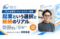 株式会社NIJIN代表・星野達郎が、JICA主催オンラインセミナー「起業という選択と継続のリアル」に登壇