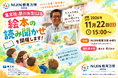 【NIJIN教育万博2026/NIJIN高等学院】プロ絵本つくりの集文社早川氏による絵本読み聞かせイベント開催