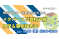 不登校支援のNIJIN、自治体・学校関係者向け「メタバース校舎 視察ツアー」を11月に3回開催