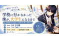 【10/24・オンライン】不登校から大学へ。当事者の大学生が保護者に語る30分と、子どもたちの「進路プレゼン」を同時開催