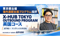 株式会社NIJIN、東京都主催「X-HUB TOKYO OUTBOUND PROGRAM（英国コース）」に採択 ―ケンブリッジ大学CISLとJETROが連携する海外展開支援プログラム―