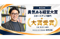 株式会社NIJINが、東京商工会議所「第22回 勇気ある経営大賞」スタートアップ部門で大賞を受賞