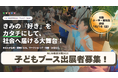 小・中・高校生が、自分の「好き」でお店を出せる。NIJIN教育万博2026、子どもブース出展エントリー募集中（最終締切：10/16）