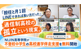 「担任と月1回LINEできれば良い方だった」—通信制高校の孤立という現実。NIJIN高等学院が不登校中学生の高校進学伴走支援を無料開始を宣言