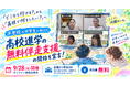 【NIJIN高等学院】不登校の中学生に向けた「高校進学の無料伴走支援」の開始を宣言！オンライン進路説明会を9月28日に開催
