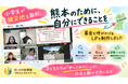 【NIJINアカデミー放課後PJ】「熊本のために、自分にできることを」小学生が被災地を取材し、募金を呼びかけるLPを制作