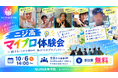 自分のなりたい姿をカタチに。中学生向け無料イベント「ニジ高 マイプロ体験」10月6日（火）開催