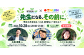 「先生になる、その前に。」STOCK-UP×NIJIN、教員志望学生向けオンラインイベントを10月28日に開催