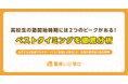 高校生の塾開始時期には2つのピークがある！ベストタイミングを徹底分析