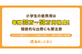 小学生の塾費用は年間30万～50万円程度！間接的な出費にも要注意