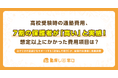 高校受験時の通塾費用、7割の保護者が「高い」と実感！想定以上にかかった費用項目は？
