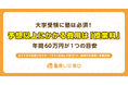 大学受験に塾は必須！予想以上にかかる費用は「授業料」、年間60万円が1つの目安