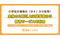 小学生の通塾は「小4」から急増！全体の2割以上は就学前から教育サービスを利用