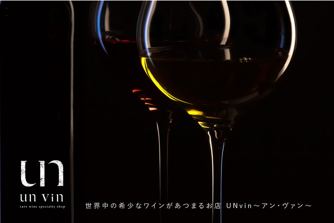 希少ワイン専門店「UNvin（アンヴァン）」