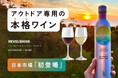 【アウトドア専用の本格ワイン】日本市場「初登場」!キャンプ大好きソムリエが選んだ、レヴェルシャイン。9月7日(土)CAMPFIRE (キャンプファイヤー)クラウドファンディングにて販売開始!