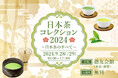 進化する日本茶シーンの最前線を体感できる!日本茶の祭典「日本茶コレクション2024 〜日本茶のすべて〜」が2024年9月28日(土)、29日(日)に東京・新宿で開催