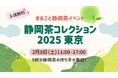 静岡茶に特化したお茶イベント「静岡茶コレクション2025 東京」が2025年2月8日(土)に東京・台東区で開催