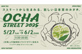 新宿駅で出会う日本茶のニューウェーブ。都市型お茶マルシェ【OCHA STREET 2025】が5月27日(火)から6月2日(月)まで開催