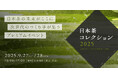 次世代の日本茶に出会う2日間!プレミアム日本茶イベント「日本茶コレクション2025」が9月27日(土)、28日(日)に新宿で開催