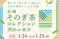 “日本一”に輝く「そのぎ茶」の魅力を東京で体感。「長崎 そのぎ茶コレクション2026 in 東京」が2026年1月24日（土）・25日（日）に初開催