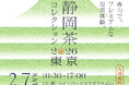 【静岡茶の概念をアップデート】静岡茶の“新潮流”に出会う1日限りの祭典「静岡茶コレクション2026 東京」が2月7日（土）に東京・青山で開催
