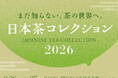 【抹茶ブームのその先へ】いま、日本茶がおもしろい。日本各地から22の作り手が東京・新宿に集結「日本茶コレクション2026」9月26・27日開催