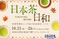 九州6県の銘茶から“食べる日本茶”まで。小田急百貨店 新宿店で日本茶フェア「日本茶日和」を10月21日から開催